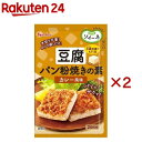 ソイーネ 豆腐パン粉焼きの素 カレー風味(12g×2セット)