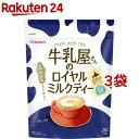 牛乳屋さんのロイヤルミルクティー(340g 3袋セット)【牛乳屋さんシリーズ】
