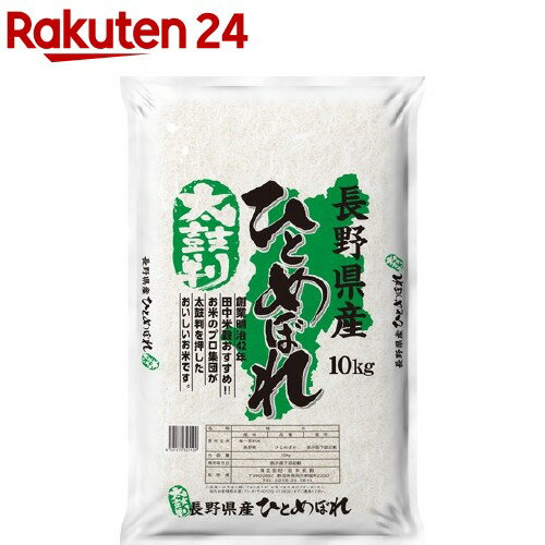 令和元年産　太鼓判 長野県産ひとめぼれ(10kg)【田中米穀】...