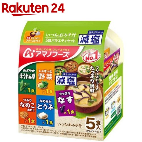 アマノフーズ 減塩いつものおみそ汁 バラエティセット(5食入)