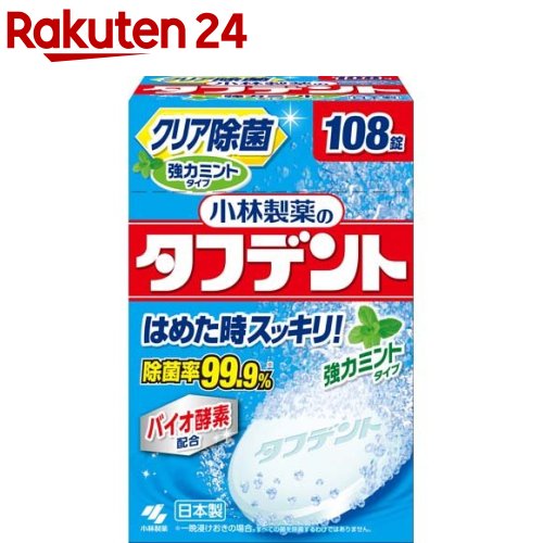 小林製薬のタフデント クリア除菌 強力ミント 入れ歯洗浄剤 ミントの香り(108錠)【タフデント】 クリア除菌 入れ歯洗浄剤 バイオ酵素配合