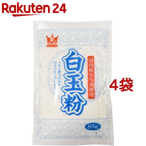 キングフーズ 白玉粉(85g*4袋セット)