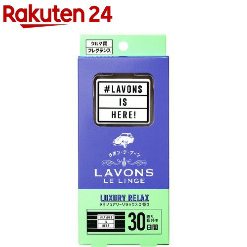 ラボン・デ・ブーン 車用 芳香剤 ラグジュアリーリラックスの香り(1個)【ラボン(LAVONS)】