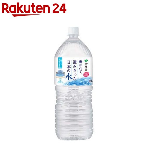 伊藤園 磨かれて、澄みきった日本の水(2L×6本)【伊藤園】