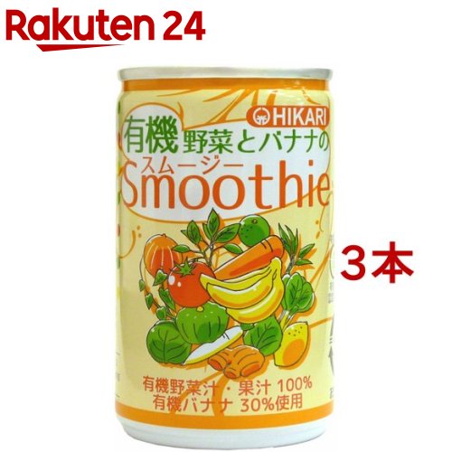 ヒカリ 有機野菜とバナナのスムージー(160g*3コセット)