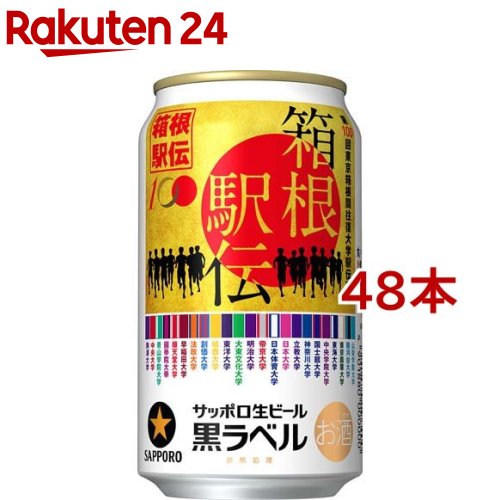【訳あり】サッポロ生ビール黒ラベル「箱根駅伝缶」(350ml