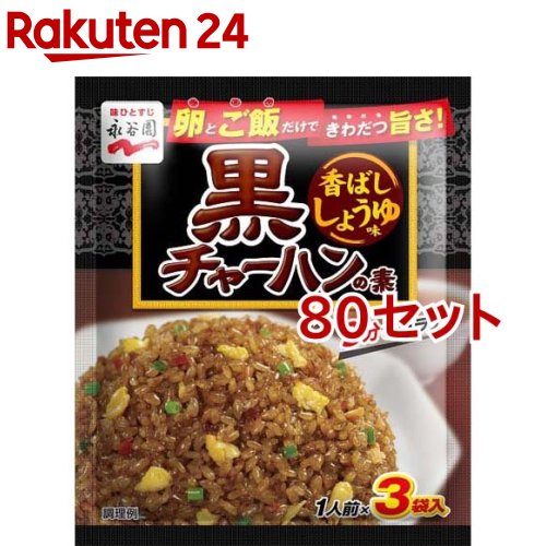 お店TOP＞フード＞料理の素・パスタソース＞炊き込み・米料理の素＞チャーハンの素＞永谷園 黒チャーハンの素 香ばししょうゆ味 (1人前*3袋入*80セット)【永谷園 黒チャーハンの素 香ばししょうゆ味の商品詳細】●具が入った粉末タイプのチャーハンの素です。卵とご飯を用意してフライパンで3分炒めるだけで、簡単にパラッとしたおいしいチャーハンができあがります。●2種類の醤油を使用し、本格的な中華店の味の様な、香ばしいしょうゆ味の黒チャーハンに仕上げました。【品名・名称】チャーハンのもと【永谷園 黒チャーハンの素 香ばししょうゆ味の原材料】調味粉(食塩、砂糖、チキンエキス、醤油加工品、粉末醤油、ポークエキス、動物性たん白加水分解物、香味油、でん粉、胡椒、ねぎパウダー)(国内製造)、フレーク(米粉、でん粉、脱脂大豆、砂糖、食塩、植物油脂)、乾燥ねぎ／調味料(アミノ酸等)、カラメル色素、微粒二酸化ケイ素、紅麹色素、レシチン、香料、カロチノイド色素、酸化防止剤(ビタミンE)、(一部に小麦・大豆・鶏肉・豚肉・ゼラチンを含む)【栄養成分】1袋(8.5g)あたり(推定値)エネルギー：21kcal、たんぱく質：1.4g、脂質：0.4g、炭水化物：3.0g、食塩相当量：2.9g【アレルギー物質】小麦、大豆、鶏肉、豚肉、ゼラチン【保存方法】高温の場所をさけて保存してください【注意事項】・内袋開封後はお早めにお召し上がりください。【原産国】日本【ブランド】永谷園【発売元、製造元、輸入元又は販売元】永谷園※説明文は単品の内容です。リニューアルに伴い、パッケージ・内容等予告なく変更する場合がございます。予めご了承ください。・単品JAN：4902388400020永谷園105-8448 東京都港区西新橋2丁目36番1号0120-919-454広告文責：楽天グループ株式会社電話：050-5577-5043[調味料/ブランド：永谷園/]