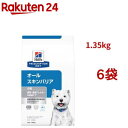 オールスキンバリア エッグ&ライス 食物アレルギー&皮膚ケア 犬用 特別療法食(1.35kg*6袋セット)【ヒルズ プリスクリプション・ダイエット】
