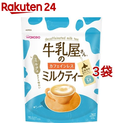 牛乳屋さんのカフェインレスミルクティー(320g*3袋セット)【牛乳屋さんシリーズ】