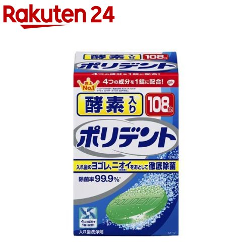 酵素入りポリデント 入れ歯洗浄剤(108錠入)【ポリデント】