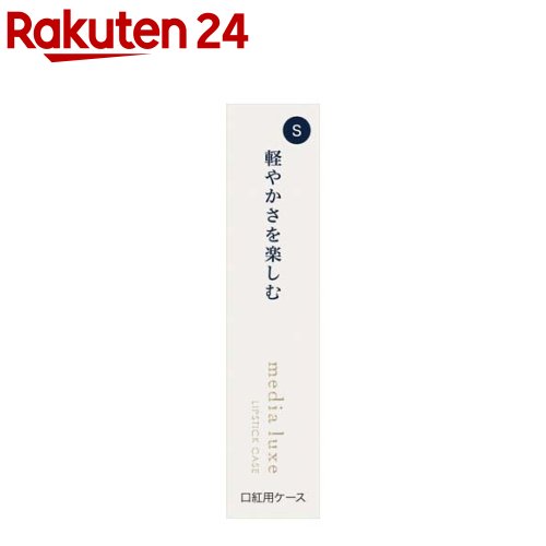 メディア リュクス 口紅用ケース S(1個)