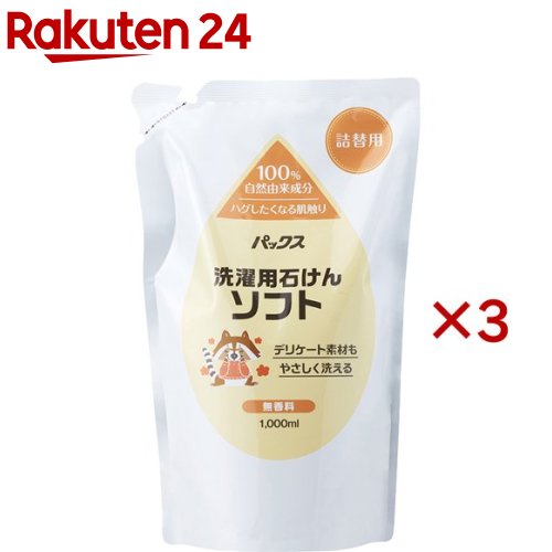 パックス 洗濯用石けん ソフト 詰替用(1000ml×3セット)【パックス】