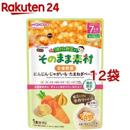 和光堂 1食分の野菜入り そのまま素材 定番野菜 7か月頃〜(80g*12袋セット)【1食分の野菜入り そのまま素材】