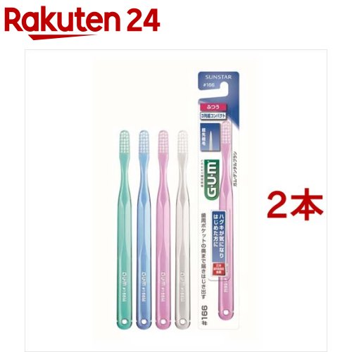 ガム(G U M) デンタルブラシ 166M 3列 超コンパクトヘッド(1本入 2コセット)【ガム(G U M)】 歯ブラシ 歯ぶらし はぶらし 大人 ふつう 普通 日本