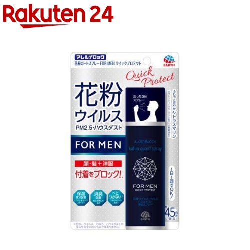 アレルブロック 花粉ガードスプレー FORMEN クイックプロテクト 花粉 付着防止対策(75ml)【アレルブロック】