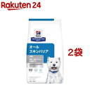 ヒルズ プリスクリプション・ダイエット 犬用 オールスキンバリア 小粒(1.35kg*2袋セット)【ヒルズ プリスクリプション・ダイエット】