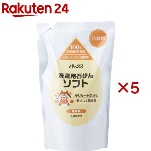 パックス 洗濯用石けん ソフト 詰替用(1000ml×5セット)【パックス】