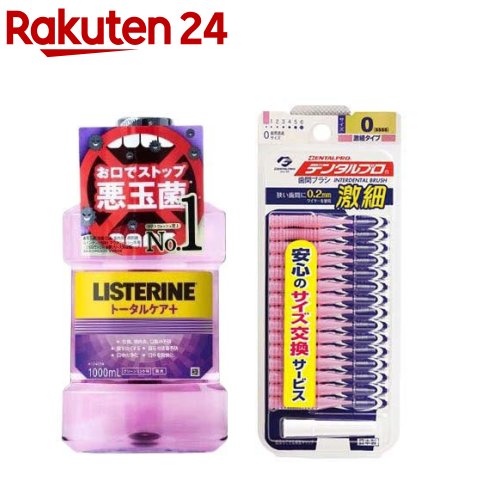 【1】薬用リステリン トータルケアプラス+デンタルプロ 激細歯間ブラシ(1セット)