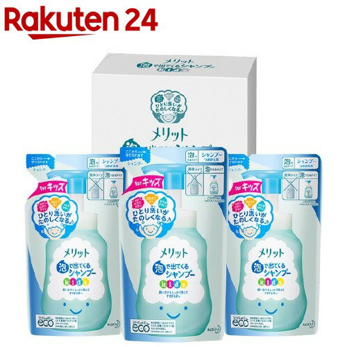 メリット 泡で出てくるシャンプー キッズ つめかえ用 3コセット(720ml)【haircarefair-1】【mr-4-n】【メリット】 シャンプー キッズ 子供 泡 頭皮 地肌 ヘアケア