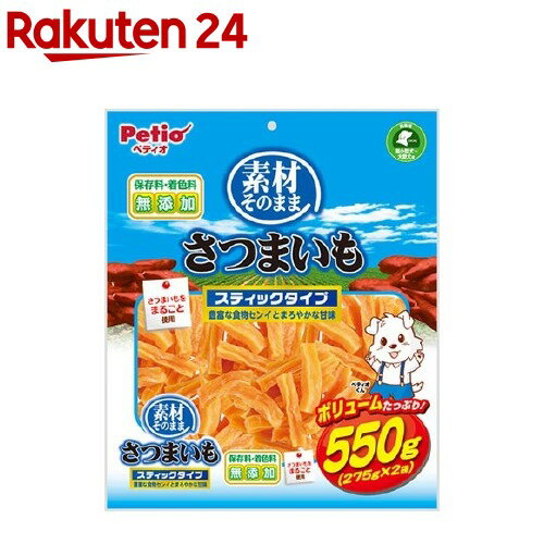 ペティオ 素材そのまま さつまいも スティックタイプ(550g)【ペティオ(Petio)】