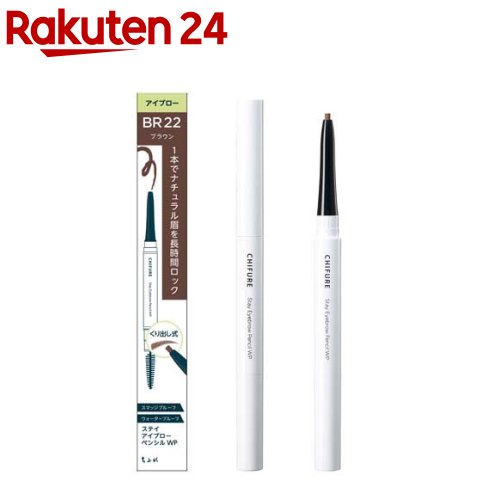 お店TOP＞化粧品＞メイクアップ＞アイメイク＞ペンシルアイブロウ＞ちふれ ステイ アイブロー ペンシル WP BR22 ブラウン (1個)商品区分：化粧品【ちふれ ステイ アイブロー ペンシル WP BR22 ブラウンの商品詳細】●1本で自然な眉をぴたっとロック。描いた眉がよれずにつづく、くり出し式のアイブロー。●カラー：BR22 ブラウン●1本で簡単に眉メイクが完成：オイル配合のやわらかな芯で、思い通りの眉がするすると描けるアイブローペンシルです。薄い眉も埋めやすく、眉尻も描きやすい2mm芯。●ぼかしてナチュラル眉に：描く、ぼかす、ぴたっと密着までの時間を計算した、ステップロック設計。ぼかせる余韻時間で濃さをコントロールできるから、失敗知らずで眉メイクが完成。オイルが揮発すると仕上げた眉がしっかりフィットします。●仕上がりキープ：ジェルアイライナー発想の薄膜×ぴたっと密着パウダー配合で、描いた眉がよれずに続くアイブロウペンシル。●スクリューブラシ付き：ボリューム感のあるやわらかブラシでぼかしやすく、のっぺりしない、自然な仕上がりに。●落ちにくい：汗・水・皮脂に強いウォータープルーフタイプ＆こすれに強いスマッジプルーフタイプ。●削らずに使える、くり出し式。【販売名】ちふれ ステイ アイブロー ペンシル WP【使用方法】・芯を2mmくらい出してお使いください。・使いはじめは、手の甲などでならして、描きやすいように芯先をととのえてからお使いください。・ご使用後は芯をもとに戻して保管してください。・ブラシは毛の流れをととのえるときや、描いたラインをぼかすときにお使いください。【成分】マイカ：適量、酸化鉄：適量、酸化チタン：適量、ラウロイルリシン：適量、油性エモリエント成分：シクロペンタシロキサン：19.00％、合成ワックス：14.99％、キャンデリラロウエステルズ：2.99％、ペンタイソステアリン酸ジペンタエリスリチル：1.25％、ジフェニルシロキシフェニルトリメチコン：1.20％、リンゴ酸ジイソステアリル：0.90％、マイクロクリスタリンワックス：0.60％、カルナウバロウ：0.52％、ヘキサ(ヒドロキシステアリン酸／ステアリン酸／ロジン酸)ジペンタエリスリチル：0.50％、ジフェニルジメチコン：0.40％、スクワラン：0.40％、皮膜形成成分：トリメチルシロキシケイ酸：9.00％、分散剤：セスキイソステアリン酸ソルビタン：0.70％、防腐剤：メチルパラベン：適量、プロピルパラベン：適量、製品の酸化防止剤：トコフェロール：適量、表面処理剤：水酸化Al：適量、成分の酸化防止剤：BHT：適量、基剤：ジメチコン、全量を100％とする【注意事項】・内容成分で、アレルギー等を起こしたことのある方はご注意ください。はじめての化粧品は必ずパッチテスト等、お試しの上ご使用ください。・キャップをはずしたまま放置すると芯が乾燥して描きにくくなることがありますのでご注意ください。・芯がやわらかいので、芯を出しすぎたり、力を入れすぎたりすると折れることがあります。・ホルダーから芯を抜くともとに戻りません。・ホルダーを回して芯が出なくなったら使い終わりです。・破損のおそれがありますので、ホルダーを回しすぎたり、落としたり、つよい衝撃を与えたりしないでください。・直射日光のあたる場所や、高温または低温の場所には置かないでください。・乳幼児の手の届かないところに置いてください。・お肌に異常が生じていないかよく注意してご使用ください。お肌に合わない時は、ご使用を中止してください。【原産国】日本【ブランド】ちふれ【発売元、製造元、輸入元又は販売元】ちふれ化粧品リニューアルに伴い、パッケージ・内容等予告なく変更する場合がございます。予めご了承ください。ちふれ化粧品埼玉県川越市芳野台2-8-590120-147-420広告文責：楽天グループ株式会社電話：050-5577-5043[メイクアップ/ブランド：ちふれ/]