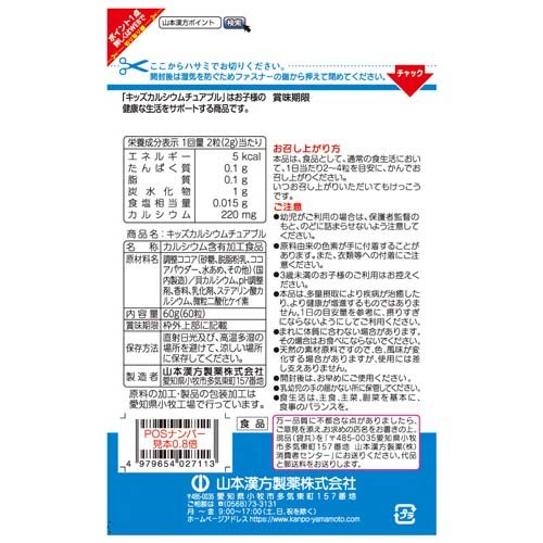 キッズカルシウム チュアブル(60粒)【山本漢方】