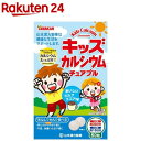 楽天楽天24キッズカルシウム チュアブル（60粒）【山本漢方】