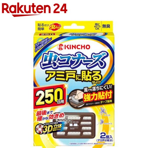 虫コナーズ アミ戸に貼るタイプ 網戸用虫よけ 250日用 無臭(2個入)【虫コナーズ】