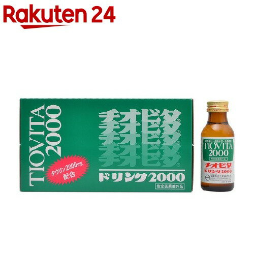 チオビタドリンク2000(100ml*10本入)【t7o】【チオビタ】[チオビタ 愛情一本 滋養強壮 タウリン2000]