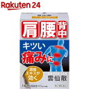 【第(2)類医薬品】雲仙散(セルフメディケーション税制対象)(16包入)[腰痛 背中痛 筋肉痛 五十肩 神経痛 16種類の生薬]