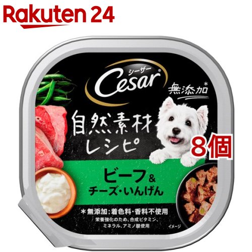シーザー 自然素材レシピ ビーフ＆チーズ・いんげん(85g*8個セット)【シーザー(ドッグフード)(Cesar)】のサムネイル