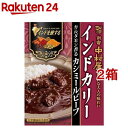 新宿中村屋 インドを旅するインドカリー カシミールビーフ(180g*2箱セット)【新宿中村屋】