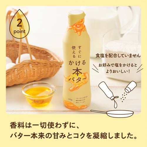 すぐに使えるかける本バター(400g×2セット)【ミヨシ油脂】[バター バターオイル 液体バター 調味料] rakuten24-11274158 楽天24 サンプル画像3