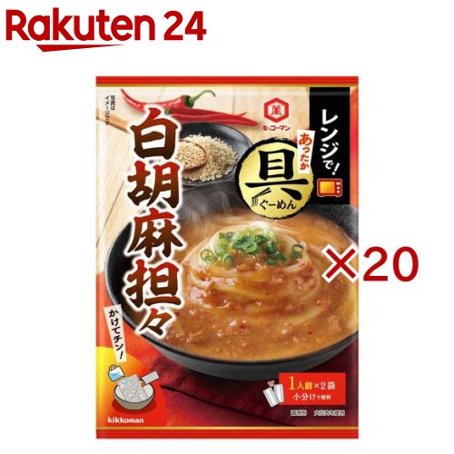 お店TOP＞フード＞調味料・油＞めんつゆ・つゆ＞うどんつゆ＞レンジであったか具麺 白胡麻担々 (84g×20セット)【レンジであったか具麺 白胡麻担々の商品詳細】●うどん・水と一緒にレンジでチンするだけで簡単に満足感のある麺メニューが出来上がる、とろみのあるうどん用スープ。●2種のごまとラー油に、特選丸大豆しょうゆと赤みそを合わせ、手軽に楽しめるメニューが味わえます。【品名・名称】麺用ソース【レンジであったか具麺 白胡麻担々の原材料】しょうゆ(大豆・小麦を含む)(国内製造)、みそ、砂糖、ごま、ねりごま、ポークエキス、粒状大豆たん白、食塩、チキンエキス、植物油脂、醸造酢、豆板醤、ごま油、香辛料／増粘剤(加工でん粉、増粘多糖類)、アルコール、調味料(アミノ酸等)、酸味料、着色料(カラメル)【栄養成分】1人前(42g)当りエネルギー：96kcal、たんぱく質：4.7g、脂質：5.1g、炭水化物：8.7g、糖質：7.1g、食物繊維：1.6g、食塩相当量：3.3g【アレルギー物質】小麦、ごま、大豆、鶏肉、豚肉【保存方法】直射日光を避け常温で保存してください【ブランド】キッコーマン【発売元、製造元、輸入元又は販売元】キッコーマン食品※説明文は単品の内容です。リニューアルに伴い、パッケージ・内容等予告なく変更する場合がございます。予めご了承ください。・単品JAN：4901515016776キッコーマン食品105-8428 東京都港区西新橋2-1-10120-120-358広告文責：楽天グループ株式会社電話：050-5577-5043[調味料/ブランド：キッコーマン/]