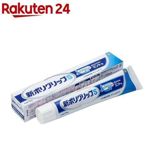 新ポリグリップS 部分 総入れ歯安定剤 お口さわやかミント味(75g)【ポリグリップ】