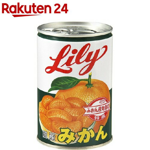 リリー 国産みかん缶詰 EO4号 425g 【リリー Lily 】