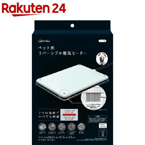 お店TOP＞ペット用品＞犬用品(グッズ)＞犬用グッズ＞ヒーター(犬用)＞アドメイト ペット用リバーシブル電気ヒーター ハード S (1台)【アドメイト ペット用リバーシブル電気ヒーター ハード Sの商品詳細】●2つの温度で使い分けできる電気ヒーター。●しっかりあったか高温面(約39度)とやさしいあったか低温面(約32度)でいつでも快適。●便利な固定ホールでサークルなどにも取付けできます。●イタズラ対策に金属製チューブを採用。●180度スイングプラグなので狭い場所でも配線しやすい。●本体は水ふき可能でいつも清潔。●毎日使える省エネ設計。※カバーは付属していません。【アドメイト ペット用リバーシブル電気ヒーター ハード Sの原材料】本体：ABS樹脂【規格概要】本体サイズ：W240*H15*D165(mm)コード長さ：約1.5m適応種：全犬種・全描種・うさぎ等の小動物【注意事項】金属チューブであってもペットがかみ続けると破損し、断線やペットの感電・火災の原因になります。かみぐせのあるペットにご使用になる時は見守り、注意してあげてください。【原産国】中国【ブランド】アドメイト(ADD.MATE)【発売元、製造元、輸入元又は販売元】ペティオこちらの商品は、ペット用の商品です。商品に関するお電話でのお問合せは、下記までお願いいたします。ペティオ：0120-133-035アドメイト：0120-133-077リニューアルに伴い、パッケージ・内容等予告なく変更する場合がございます。予めご了承ください。ペティオ東京都港区芝1-10-11広告文責：楽天グループ株式会社電話：050-5577-5043[ペットのサークル・雑貨など/ブランド：アドメイト(ADD.MATE)/]