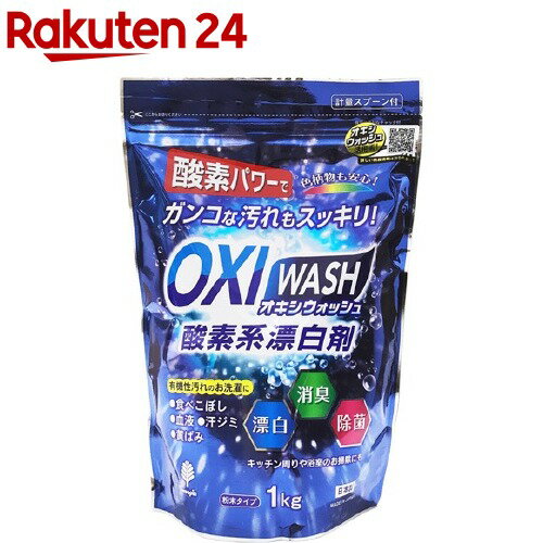 紀陽除虫菊 オキシウォッシュ OXI WASH 1kg 1個 酸素系漂白剤 紀陽除虫菊