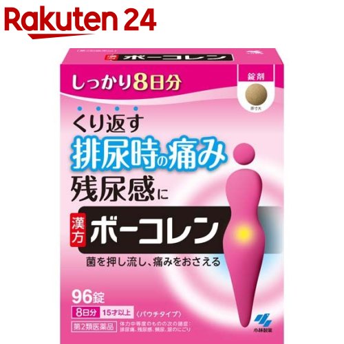 【第2類医薬品】ボーコレン 大容量(96錠)【ボーコレン】[膀胱トラブル 排尿痛 残尿感 頻尿 五淋散料エキス]