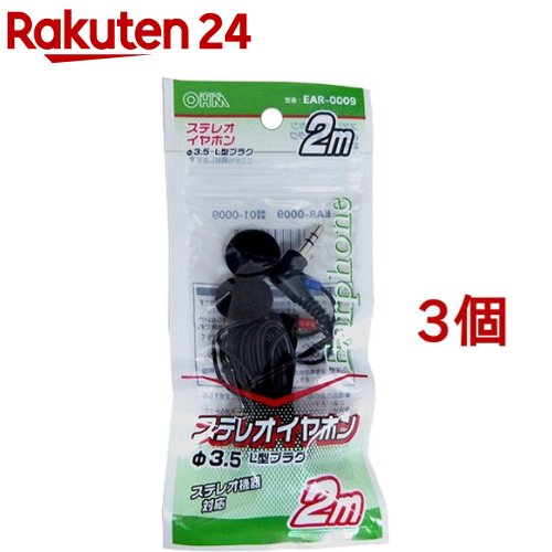 ステレオイヤホン 2m ブラック EAR-0009(3個セット)【OHM】