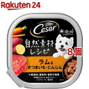 シーザー 自然素材レシピ ラム＆さつまいも にんじん(85g 8個セット)【シーザー(ドッグフード)(Cesar)】