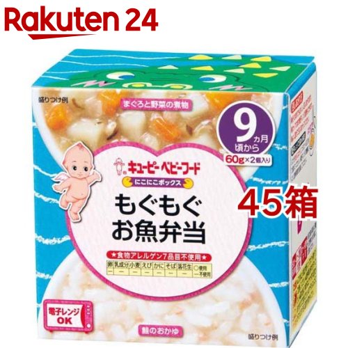 お店TOP＞ベビー＆キッズ＞ベビーフード・離乳食＞離乳食 後期(9ヶ月頃から)＞離乳食 後期 おでかけセット(9ヶ月頃から)＞キユーピーベビーフード にこにこボックス もぐもぐお魚弁当 (60g*2個入*45箱セット)【キユーピーベビーフード にこにこボックス もぐもぐお魚弁当の商品詳細】●まぐろと野菜の煮物：まぐろ、しめじ、野菜など6種の素材の煮物です。●鮭のおかゆ：鮭の風味豊かに炊きあげたやさしい味のおかゆです。【召し上がり方】・そのままでもおいしく召しあがれます。・カップのまま電子レンジ加熱もできます。・よく混ぜて召しあがってください。★電子レンジで温める場合 ふたを完全にはがして、500〜600Wで温めてください。 ※電子レンジの機種により、加熱時間を加減してください。【品名・名称】おかゆセット【キユーピーベビーフード にこにこボックス もぐもぐお魚弁当の原材料】★まぐろと野菜の煮物野菜(にんじん(国産)、じゃがいも、だいこん、たまねぎ)、コーンスターチ、まぐろ水煮、炒めたまねぎ、ぶなしめじ、しょうゆ(大豆を含む)、砂糖、オイスターソース、かつお節、食塩、寒天★鮭のおかゆ米(国産)、コーンスターチ、鮭そぼろ、こんぶだし、食塩【栄養成分】★まぐろと野菜の煮物1個(60g)当たりエネルギー：21kcal、たんぱく質：0.6g、脂質：0.1g、炭水化物：4.4g、食塩相当量：0.2g★鮭のおかゆ1個(60g)当たりエネルギー：27kcal、たんぱく質：0.6g、脂質：0.2g、炭水化物：5.7g、食塩相当量：0.07g【アレルギー物質】さけ・大豆【保存方法】直射日光を避け、常温で保存してください。【注意事項】・この商品はレトルトにて加熱殺菌しています。保存料は使用していませんので、開封後は当日中に召しあがってください。・でんぷんが膜状になることがあります。・水分が分離することがありますが、品質上問題ありません。・ふたやカップのふちに付着した内容物が黒く見えることがあります。・黒い粒は原材料の一部です。・食べ残しはあげないでください。・月齢は目安です。お子さまの食欲や成長に合わせてご使用ください。・離乳のすすめ方については、専門家にご相談ください。【原産国】日本【ブランド】キユーピー にこにこボックス【発売元、製造元、輸入元又は販売元】キユーピー※説明文は単品の内容です。リニューアルに伴い、パッケージ・内容等予告なく変更する場合がございます。予めご了承ください。・単品JAN：4901577088278キユーピー182-0002 東京都調布市仙川町2-5(お客様相談室)0120-14-1122広告文責：楽天グループ株式会社電話：050-5577-5043[ベビーフード 10ヶ月/ブランド：キユーピー にこにこボックス/]