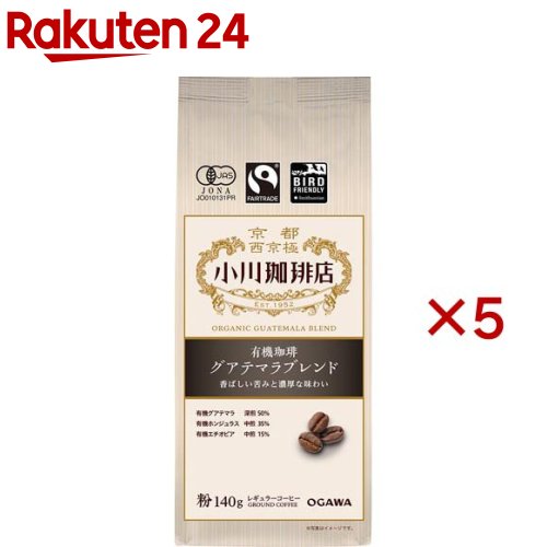 小川珈琲店 有機珈琲 グアテマラブレンド 粉(140g×5セット)【小川珈琲店】[コーヒー粉 ブレンド 深煎 中煎]のサムネイル