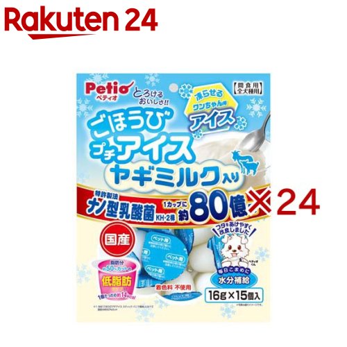 お店TOP＞ペット用品＞犬用食品(フード・おやつ)＞犬用おやつ(間食・スナック)＞犬用おやつ全部＞ごほうびプチアイス ヤギミルク入り 低脂肪タイプ (15個入×24セット(1個16g))【ごほうびプチアイス ヤギミルク入り 低脂肪タイプの商品詳細】●お家の冷凍庫で凍らせるだけで簡単！ワンちゃん用アイスです。●乳酸菌KH-2株とオリゴ糖でお腹の健康を元気に保ちます。●おなかにやさしいヤギミルク入り●着色料不使用。【ごほうびプチアイス ヤギミルク入り 低脂肪タイプの原材料】糖類(果糖・ブドウ糖)、植物性油脂、オリゴ糖、ヤギミルク、寒天、乳酸菌(KH- 2株(熱処理済))、増粘安定剤(加工でんぷん・増粘多糖類)、pH調整剤、香料【栄養成分】たん白質：0.1％以上、脂質：0.5％以上、粗繊維：0.5％以下、灰分：0.5％以下、水分：82.0％以下、エネルギー：89kcal【原産国】日本【ブランド】ペティオ(Petio)【発売元、製造元、輸入元又は販売元】ペティオこちらの商品は、ペット用の商品です。※説明文は単品の内容です。商品に関するお電話でのお問合せは、下記までお願いいたします。ペティオ：0120-133-035アドメイト：0120-133-077リニューアルに伴い、パッケージ・内容等予告なく変更する場合がございます。予めご了承ください。・単品JAN：4903588146718ペティオ東京都港区芝1-10-11広告文責：楽天グループ株式会社電話：050-5577-5043[犬用品/ブランド：ペティオ(Petio)/]