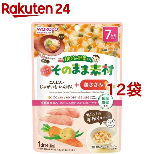 和光堂 1食分の野菜入り そのまま素材+鶏ささみ 7か月頃〜(80g*12袋セット)【1食分の野菜入り そのまま..
