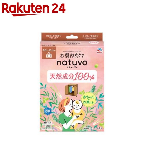 衣類防虫ケア ナチューヴォ クローゼット用 防虫剤(3個入) 防虫剤 衣類 洋服 オーガニック 天然 赤ちゃん 衣替え