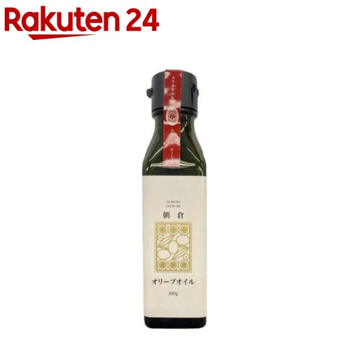 朝倉オリーブオイル(100g)【平田産業】