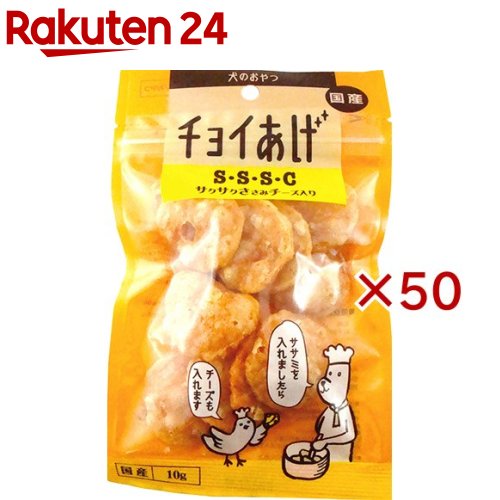 チョイあげ S・S・S・C(サクサクささみチーズ入り)(10g×50セット)【チョイあげ】
