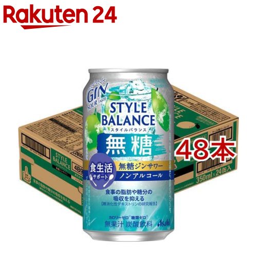 お店TOP＞水・飲料＞ノンアルコール飲料＞ノンアルコール酎ハイ＞アサヒスタイルバランス食生活サポート無糖ジンサワーノンアルコール缶 (24本入×2セット(1本350ml))商品区分：機能性表示食品(J937)【アサヒスタイルバランス食生活サポート無糖ジンサワーノンアルコール缶の商品詳細】●「カロリーゼロ※」「糖類ゼロ※」「アルコール分0.00％」でお酒気分を楽しめるノンアルコール飲料です。★中味特長●無糖ならではの甘くないすっきりクリアな味わいと、爽やかな柑橘とジンの風味で、どんな食事とも相性抜群です。●さらに、「カロリーゼロ※」「糖類ゼロ※」はもちろん、食事の脂肪や糖分の吸収を抑える機能があることが報告されている難消化性デキストリン(食物繊維)を配合しております。※食品表示基準による。【保健機能食品表示】届出表示：本品には難消化性デキストリン(食物繊維)が含まれます。難消化性デキストリン(食物繊維)には食事の脂肪や糖分の吸収を抑える機能があることが報告されています。【1日あたりの摂取目安量】1本(350ml)【召し上がり方】お食事の際に一日1回を目安にお飲みください。【品名・名称】炭酸飲料【アサヒスタイルバランス食生活サポート無糖ジンサワーノンアルコール缶の原材料】難消化性デキストリン(食物繊維)(米国製造)／炭酸、香料、酸味料【栄養成分】350mlあたりエネルギー：0kcal、たんぱく質：0g、脂質：0g、炭水化物：7.9g(糖質：1.6g、糖類：0g、食物繊維：6.3g)、食塩相当量：0〜0.3g、プリン体：※0、果汁：無果汁機能性関与成分 難消化性デキストリン(食物繊維として)：5g／350ml【アレルギー物質】記載なし【保存方法】記載なし【注意事項】・摂り過ぎあるいは体質・体調によりおなかがゆるくなることがあります。・食生活は、主食、主菜、副菜を基本に、食事のバランスを。【原産国】日本【発売元、製造元、輸入元又は販売元】アサヒビール※説明文は単品の内容です。リニューアルに伴い、パッケージ・内容等予告なく変更する場合がございます。予めご了承ください。・単品JAN：4904230075837アサヒビール130-8602 東京都墨田区吾妻橋1-23-10120-011-121広告文責：楽天グループ株式会社電話：050-5577-5043[ノンアルコール飲料]