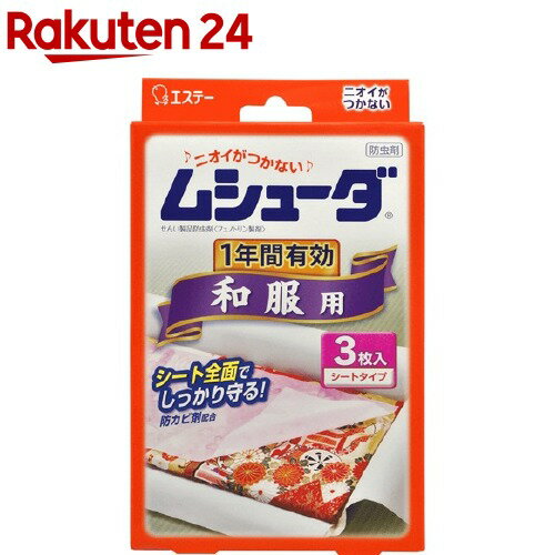 ムシューダ 1年間有効 防虫剤 和服